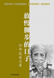 放慢脚步的日子